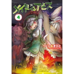 メイドインアビス　4(バンブーコミックス) [コミック]