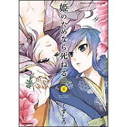 姫のためなら死ねる 6 (バンブーコミックス WINセレクション) [コミック]