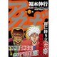 アカギ 31 (近代麻雀コミックス) [コミック]