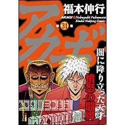 ヨドバシ Com アカギ 31 近代麻雀コミックス コミック 通販 全品無料配達