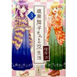 腹黒舞子さんとの京生活 3 完結 (バンブーコミックス) [コミック]