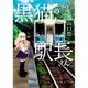 黒猫の駅長さん 2 (バンブーコミックス) [コミック]