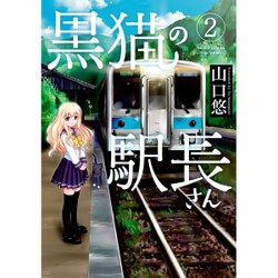 黒猫の駅長さん 2 (バンブーコミックス) [コミック]