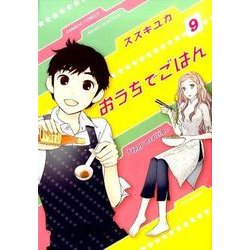 おうちでごはん 9 (バンブーコミックス) [コミック]