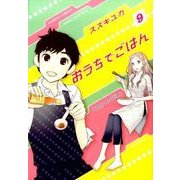 おうちでごはん 9 (バンブーコミックス) [コミック]