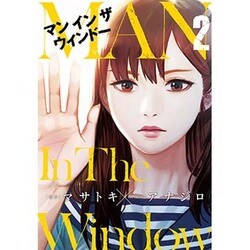 Man In The Window(2) (ヤングガンガンコミックス) [コミック]