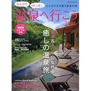 のんびりほこほこ温泉へ行こう2016 (メディアパルムック) [ムックその他]