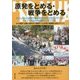 原発をとめる・戦争をとめる―わたしたちの金曜行動+全国のさまざまなアクション+アジアの市民運動・ハンドブック [単行本]