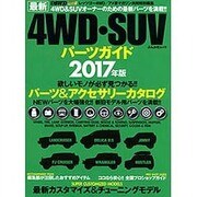 最新4WD・SUV パーツガイド 2017年版 (ぶんか社ムック) [ムックその他]
