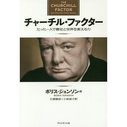チャーチル・ファクター―たった一人で歴史と世界を変える力 [単行本]