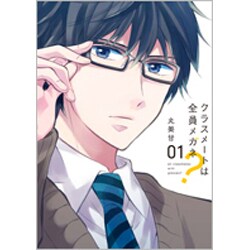 クラスメートは全員メガネ?(1) (ガンガンコミックスONLINE) [コミック]