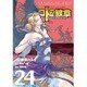 ドラゴンクエスト列伝 ロトの紋章～紋章を継ぐ者達へ～(24) (ヤングガンガンコミックス) [コミック]