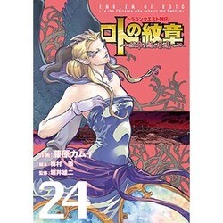ドラゴンクエスト列伝 ロトの紋章～紋章を継ぐ者達へ～(24) (ヤングガンガンコミックス) [コミック]