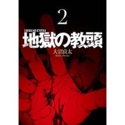 地獄の教頭(2) (ヤングガンガンコミックス) [コミック]