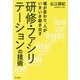 研修・ファシリテーションの技術―場が変わり、人がいきいき動き出す(DO BOOKS) [単行本]