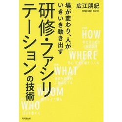 研修・ファシリテーションの技術―場が変わり、人がいきいき動き出す(DO BOOKS) [単行本]