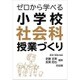 ゼロから学べる小学校社会科授業づくり [単行本]