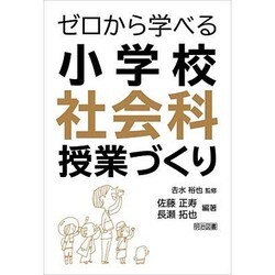 ゼロから学べる小学校社会科授業づくり [単行本]