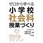 ゼロから学べる小学校社会科授業づくり [単行本]
