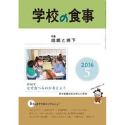 学校の食事 2016年 05月号 [雑誌]