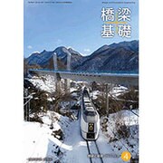 橋梁と基礎 2016年 04月号 [雑誌]
