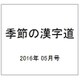 季節の漢字道 2016年 05月号 [雑誌]