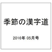 季節の漢字道 2016年 05月号 [雑誌]