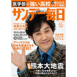 サンデー毎日 2016年 5/1号 [雑誌]