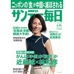 サンデー毎日 2016年 4/24号 [雑誌]