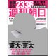 週刊朝日 2016年 4/15号 [雑誌]