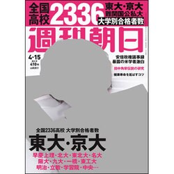 週刊朝日 2016年 4/15号 [雑誌]