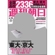 週刊朝日 2016年 4/15号 [雑誌]