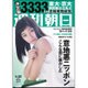 週刊朝日 2016年 4/22号 [雑誌]
