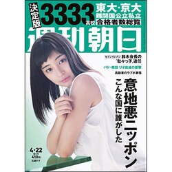 週刊朝日 2016年 4/22号 [雑誌]
