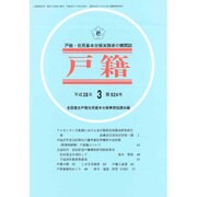 戸籍 2016年 03月号 [雑誌]