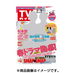 週刊 TVガイド 鹿児島・宮崎版 2016年 4/15号 [雑誌]