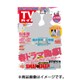 週刊 TVガイド 愛媛・高知版 2016年 4/15号 [雑誌]