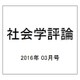 社会学評論 2016年 03月号 [雑誌]