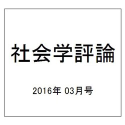 社会学評論 2016年 03月号 [雑誌]