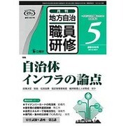 地方自治職員研修 2016年 05月号 [雑誌]