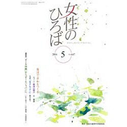 女性のひろば 2016年 05月号 No.447 [雑誌]