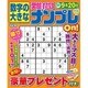 数字の大きな難問ナンプレOn! 2016年 06月号 [雑誌]