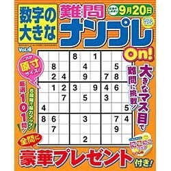 数字の大きな難問ナンプレOn! 2016年 06月号 [雑誌]