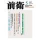 前衛 2016年 05月号 [雑誌]