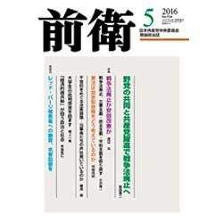 前衛 2016年 05月号 [雑誌]