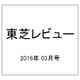 東芝レビュー 2016年 03月号 [雑誌]