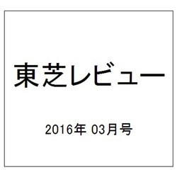 東芝レビュー 2016年 03月号 [雑誌]