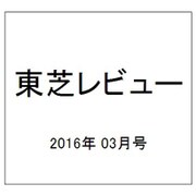 東芝レビュー 2016年 03月号 [雑誌]