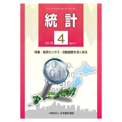 統計 2016年 04月号 [雑誌]