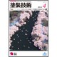 塗装技術 2016年 04月号 [雑誌]